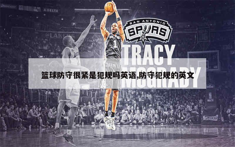 篮球防守训练中如何提高体能和耐力_2